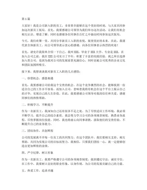 公司新员工饭局发言稿(3篇)