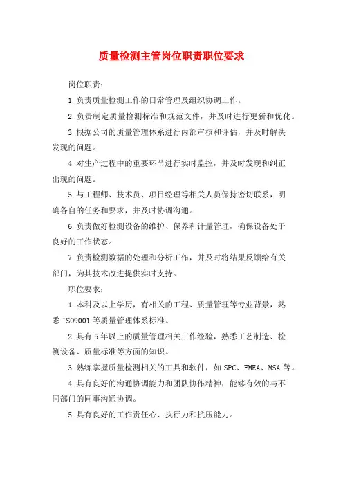 质量检测主管岗位职责职位要求