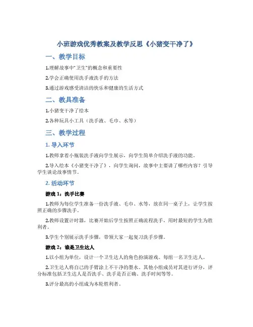 小班游戏优秀教案及教学反思《小猪变干净了》