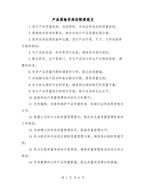 产品质检员岗位职责范文（3篇）