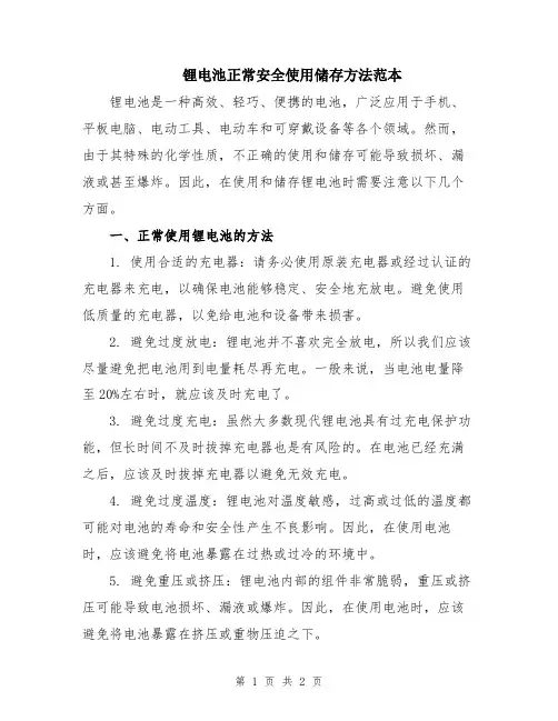 锂电池正常安全使用储存方法范本