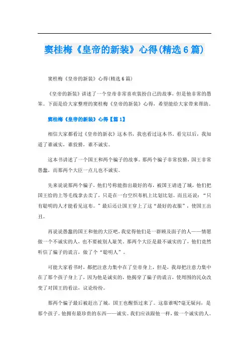 窦桂梅《皇帝的新装》心得(精选6篇)