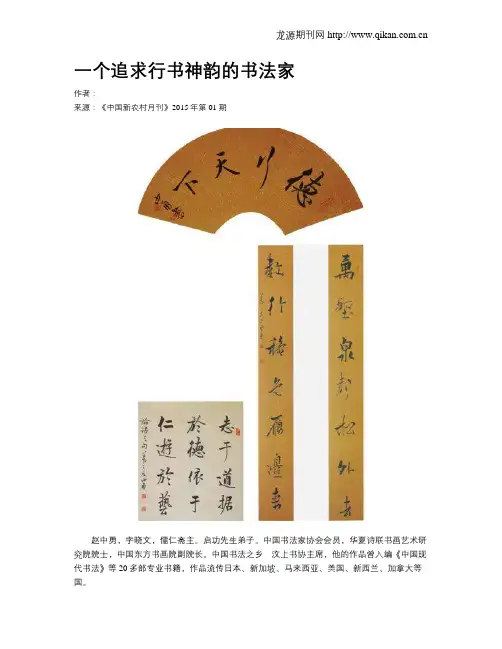 一个追求行书神韵的书法家