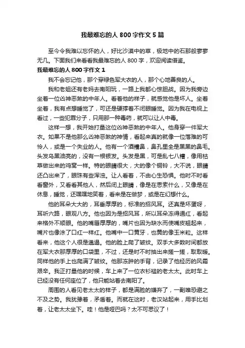我最难忘的人800字作文5篇