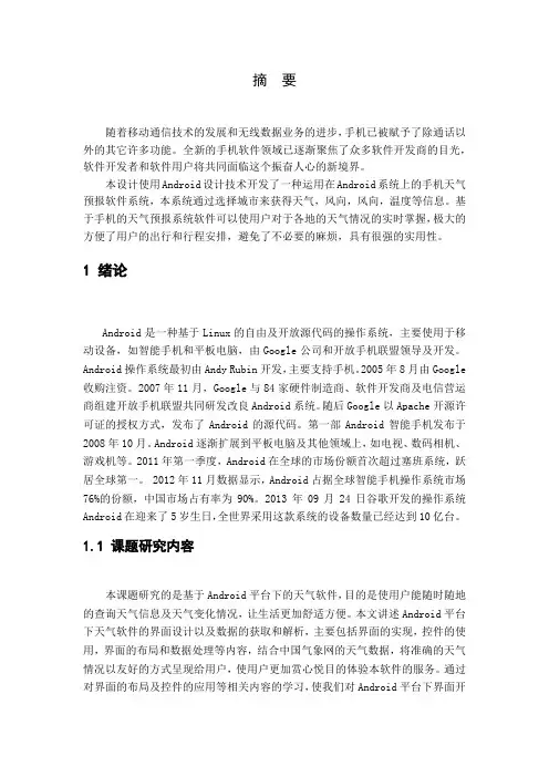 基于安卓的天气预报软件程立波 - 副本