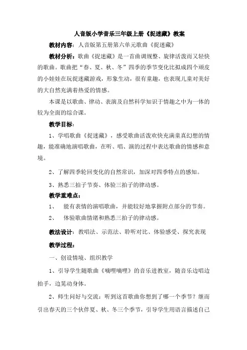 人音版小学音乐三年级上册《捉迷藏》教案