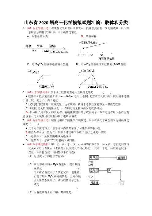 山东省2020届高三化学模拟试题汇编：胶体和分类