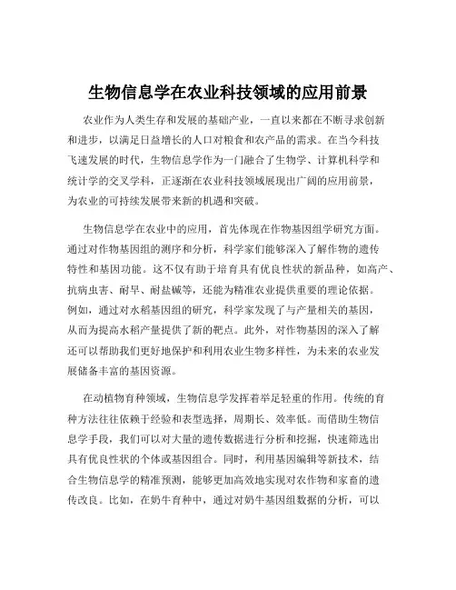 生物信息学在农业科技领域的应用前景