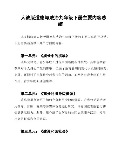 人教版道德与法治九年级下册主要内容总结