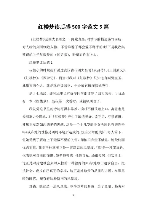 红楼梦读后感500字范文5篇