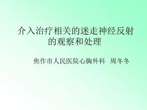 介入治疗相关的迷走神经反射的观察及处理