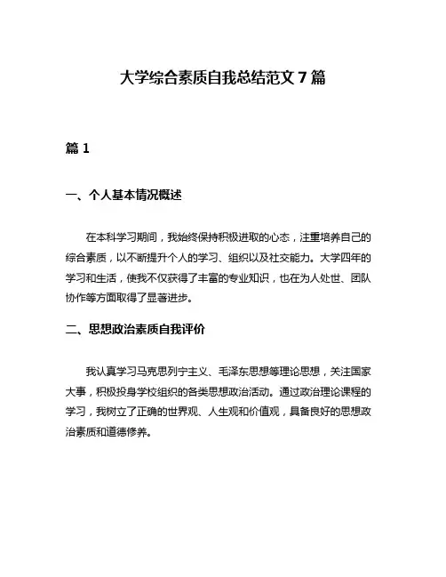 大学综合素质自我总结范文7篇