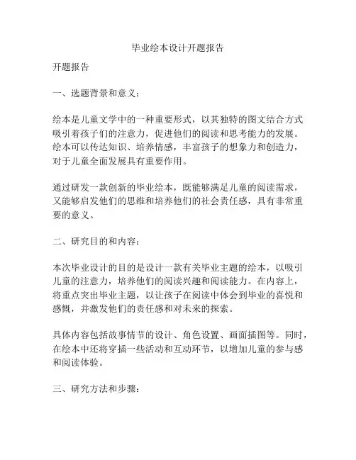 毕业绘本设计开题报告