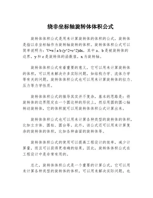 绕非坐标轴旋转体体积公式