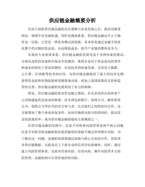 供应链金融概要分析