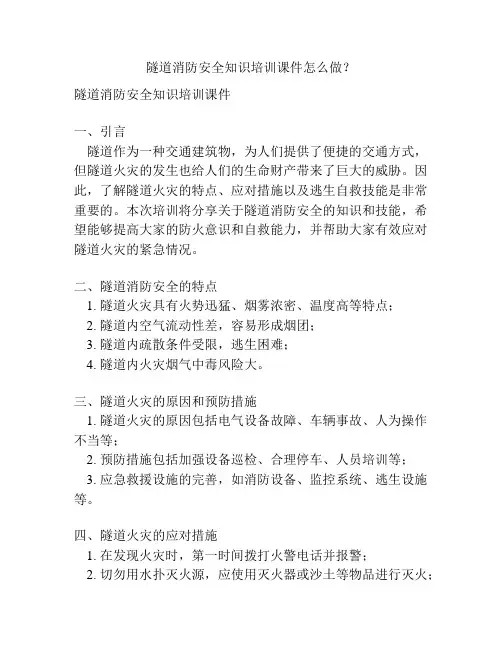隧道消防安全知识培训课件怎么做？