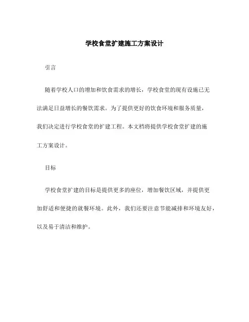 学校食堂扩建施工方案设计