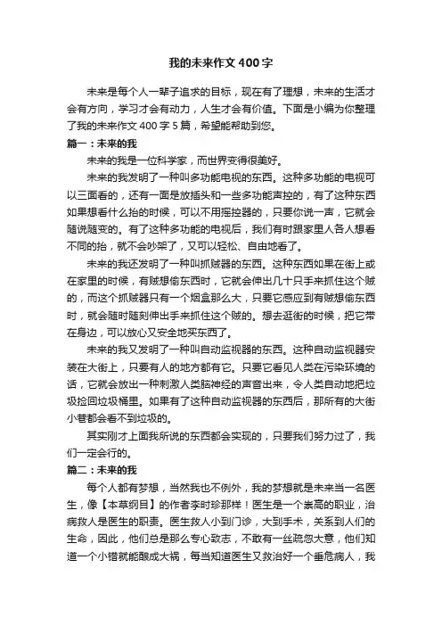 我的未来作文400字5篇