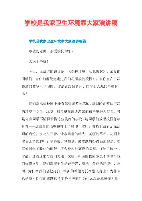 学校是我家卫生环境靠大家演讲稿