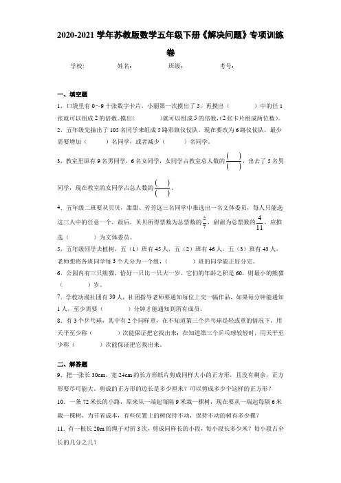 2020-2021学年苏教版数学五年级下册《解决问题》专项训练卷