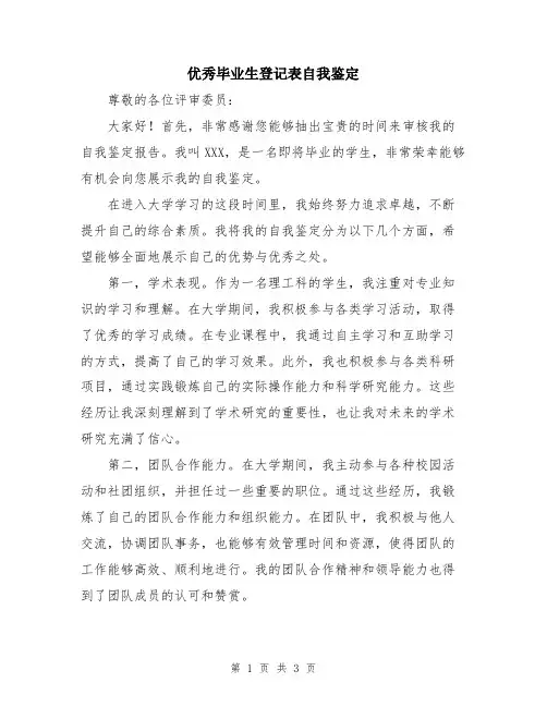 优秀毕业生登记表自我鉴定