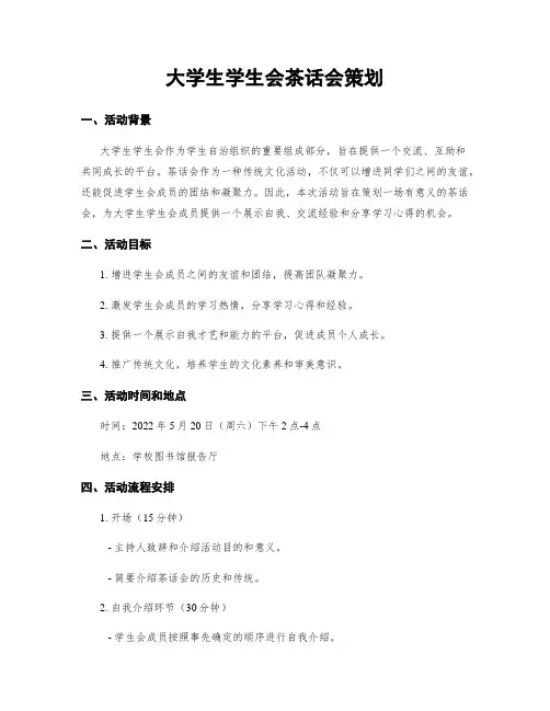 大学生学生会茶话会策划