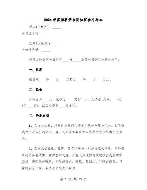 2024年房屋租赁合同协议参考样本（6篇）
