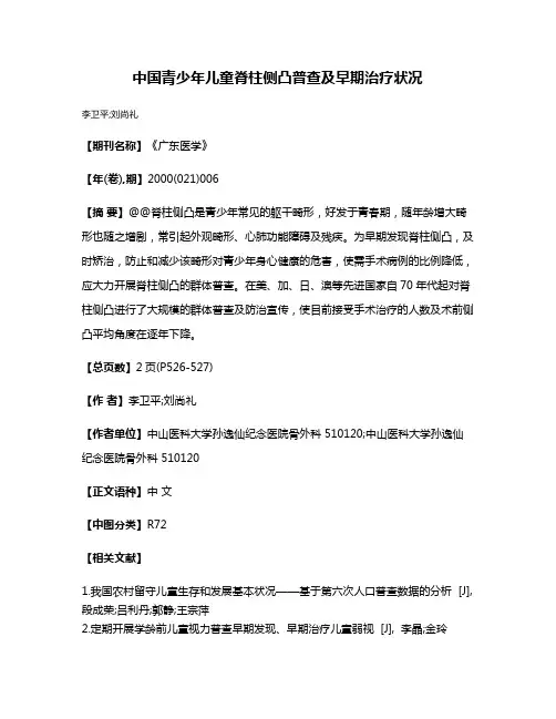 中国青少年儿童脊柱侧凸普查及早期治疗状况