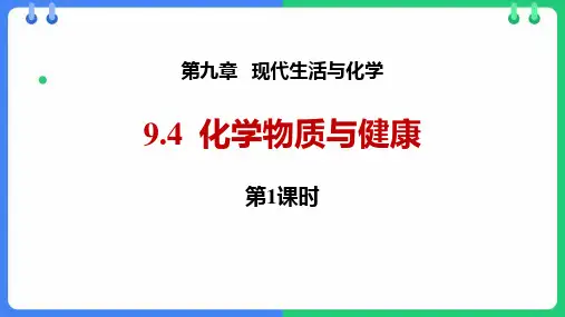粤教版九年级化学下册《化学物质与健康》现代生活与化学PPT课件(第1课时)
