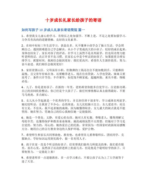 十岁成长礼家长给孩子的寄语