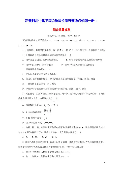 2023版新教材高中化学综合质量检测苏教版必修第一册(含答案)