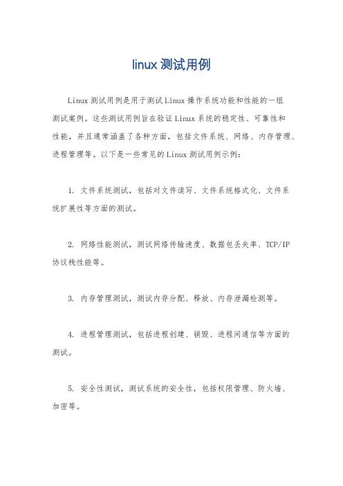 linux 测试用例