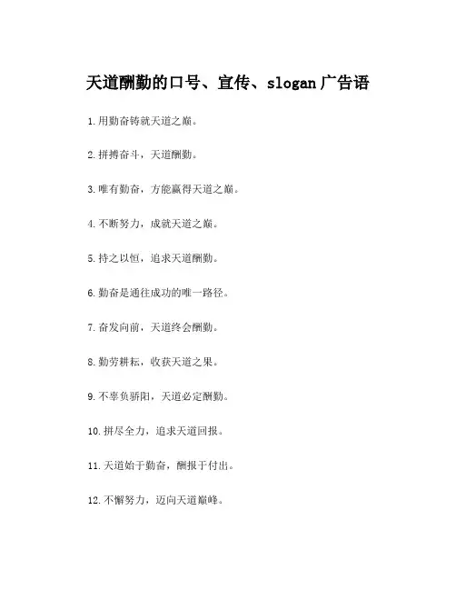 天道酬勤的口号、宣传、slogan广告语