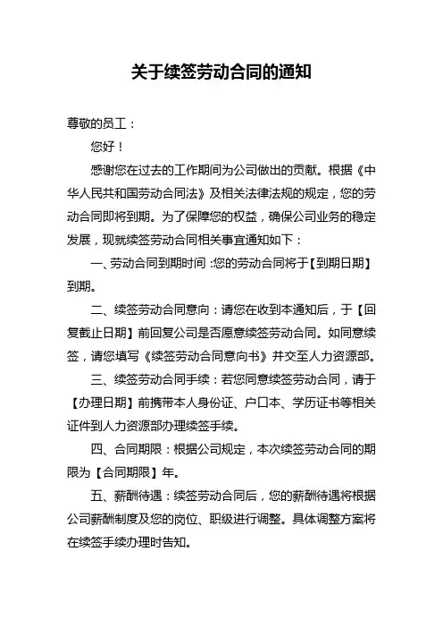 关于续签劳动合同的通知