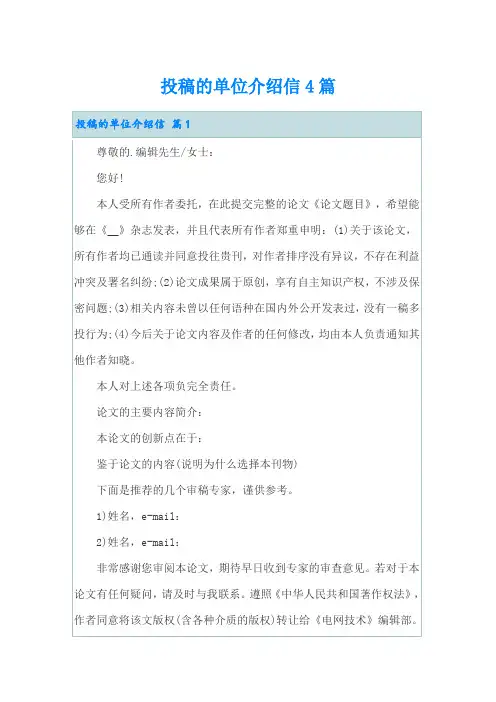 投稿的单位介绍信4篇