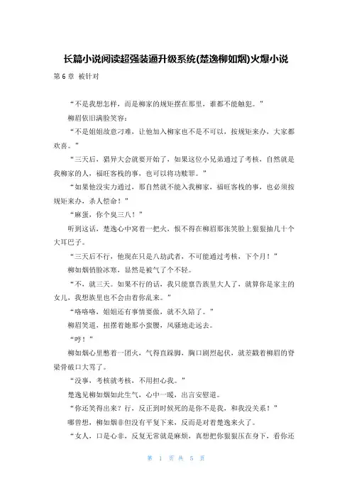 长篇小说阅读超强装逼升级系统(楚逸柳如烟)火爆小说