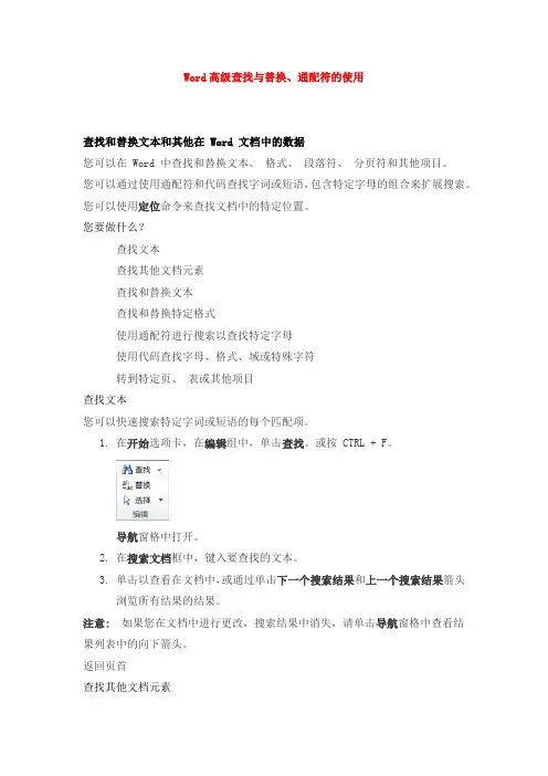 WORD高级查找和替换及通配符的使用