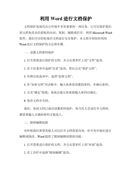 利用Word进行文档保护