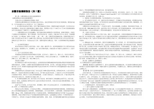 安徽市场调研报告(共5篇) 