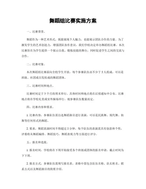 舞蹈组比赛实施方案