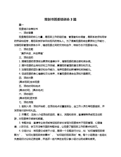 策划书班委培训会3篇