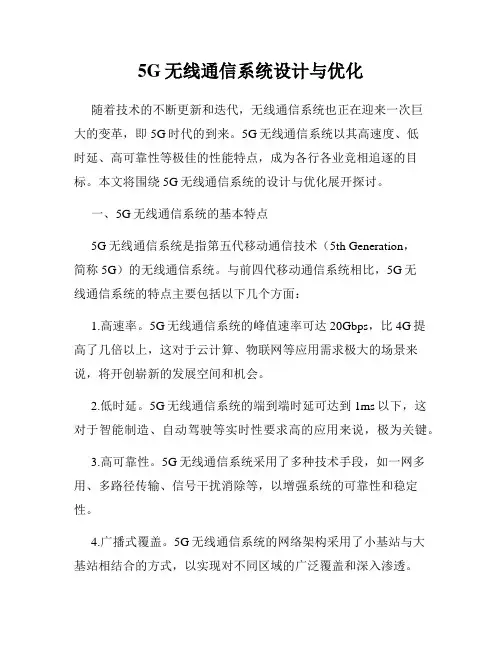 5G无线通信系统设计与优化