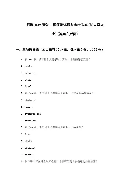 Java开发工程师招聘笔试题与参考答案(某大型央企)
