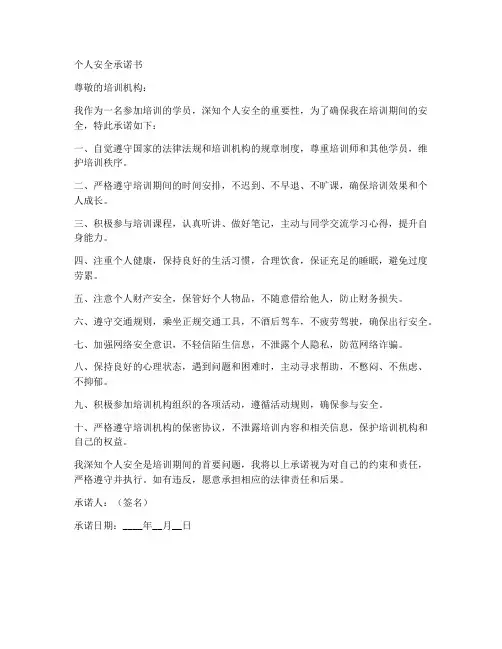 培训期间个人安全承诺书