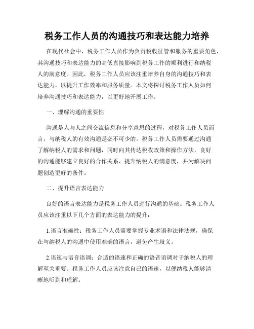 税务工作人员的沟通技巧和表达能力培养