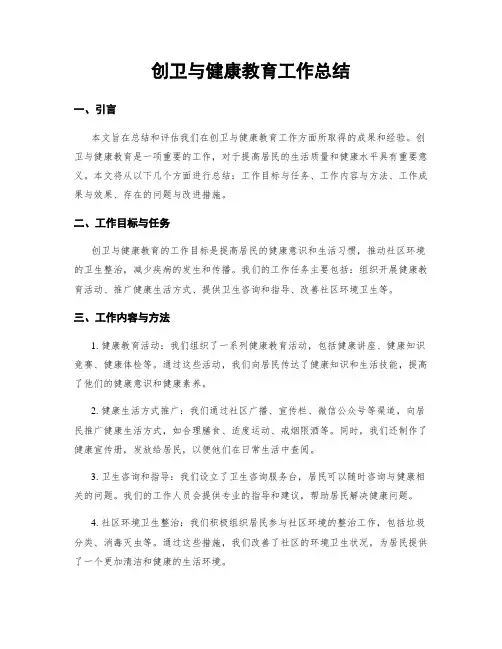 创卫与健康教育工作总结