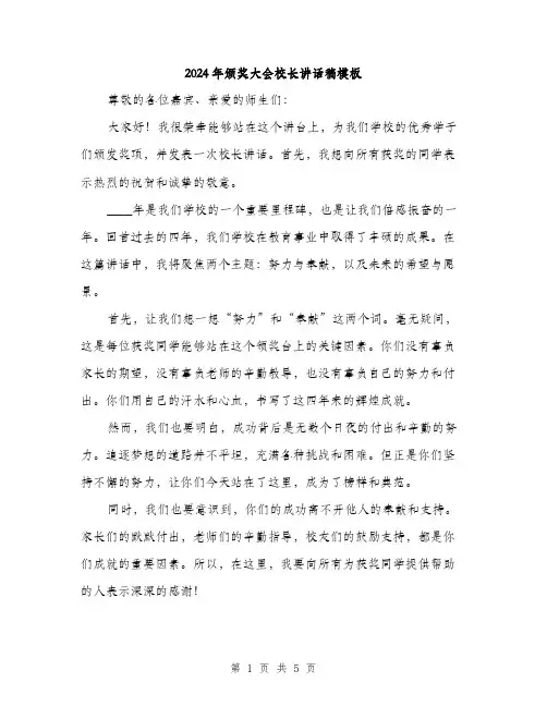 2024年颁奖大会校长讲话稿模板(二篇)