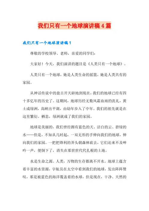 我们只有一个地球演讲稿4篇