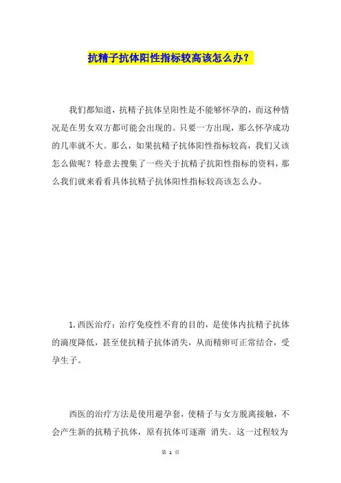 抗精子抗体阳性指标较高该怎么办？