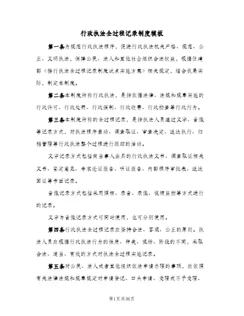 行政执法全过程记录制度模板(5篇)
